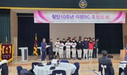 창단 10주년 정읍 이평중 야구단 이평BC 후원의 밤 행사 개최