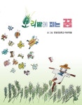 [전북일보 신춘문예 작가들이 추천하는 이 책] 김헌수 시인-진봉초등학교 어린이들보리밭에 피는 꿈