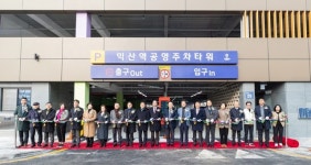 익산역 공영주차타워 187면 준공