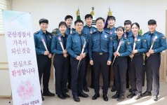 군산경찰 신임경찰을 환영합니다