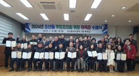 정읍시 초산동, 제2기 주민자치회 위원 30명 위촉