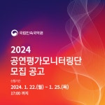 국립민속국악원, 오는 25일까지 2024 공연평가 모니터링단 모집
