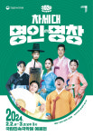 국립민속국악원, 2024 차세대 명인‧명창 개최