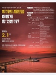 새만금 비상회의 마무리 토론 ‘위기의 새만금 어떻게 할 것인가’