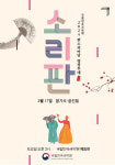 국립민속국악원, 2024 판소리 마당 소리판 명창무대 17일 개최