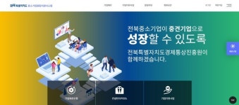전북자치도 중소기업 종합지원시스템 상시 운영