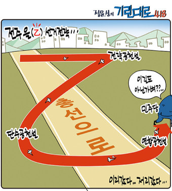 [전북만평-정윤성] 민주당 '전주을' 공천 선거전략...