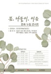 전주공연예술연습공간, 문화소외계층 봄나들이, 이음 개최