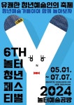 [짤막]극단 놀터, 25일까지 제6회 놀터터청년페스티벌 참여 단체 모집