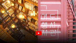[영상] 휴식과 여행정보·희귀 예술작품까지…전주 첫마중길·다가 여행자도서관