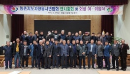 정읍시 농촌지도자연합회, 2024년 연시총회 및 회장 이·취임식