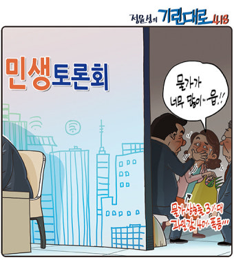 [전북만평-정윤성] 민생토론회와 물가 폭등 입틀막...