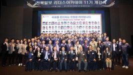 전북일보 리더스 아카데미 11기 개강