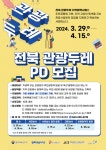 전북지역 관광문제를 주민 스스로, 함께 해결 하자  전북 관광두레 PD 모집