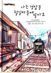군산 구암초 어린이 시집 나는 경암동 철길마을에 살아요  출간