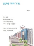 군산 구암초 어린이 시집 나는 경암동 철길마을에 살아요  출간