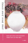 김상휘 박사 대한민국 힐링터 정감록 십승지 출간