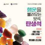 익산보석박물관, 군산서 탄생석 순회전