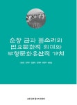순창금과들소리보존회, 순창 금과 들소리의 민요문화적 의미와 무형문화유산적 가치 펴내