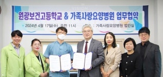 원광보건고·가족사랑요양병원, 상호 협력 위해 ‘맞손’