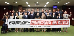 “전북대 익산캠퍼스 단과대 폐지는 익산시민 농락”