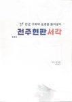천년 고목에 숨결을 불어넣다 전주현판서각 출간