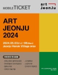 사단법인 아트인코리아, 제1회 2024 아트전주 개최