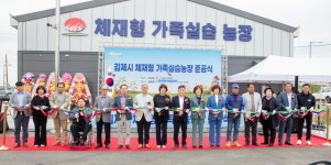 김제시, 체재형 가족실습농장 준공식