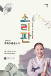 소리꾼 김명남과 함께하는 5월 국립민속국악원 소리판 완창무대