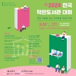 전국의 작은도서관, 익산에 모인다