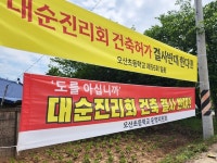 익산 오산면 대순진리회 종교시설 신축 논란