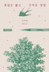 [전북일보 신춘문예 작가들이 추천하는 이 책] 이진숙 수필가-이주 혜계절은 짧고 기억은 영영