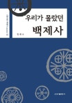 정재수 작가, ‘우리가 몰랐던 백제사’ 발간