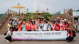 LG화학 생명과학 사랑나누미 봉사단, 트레킹 봉사활동 진행