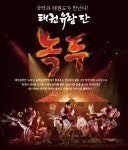 정읍시, 동학농민혁명 130주년 기념 ‘태권유랑단 녹두’ 공연 개최