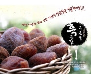 [전북 농촌 가치 높이는 대표 농특산물] (7)운주농협 대둔산 구름골 흑곶감