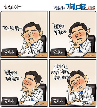 [전북만평-정윤성] 김관영 지사 '전주·완주 통합' 추진...