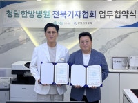 전북기자협회-청담한방병원, 지역사회 보건 향상 맞손