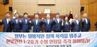 부안군의회, ‘한빛 원전 1,2호기 수명 연장 반대 촉구 건의 안’ 채택