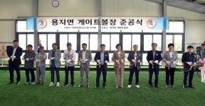 김제 용지면, 실내게이트볼장 준공식