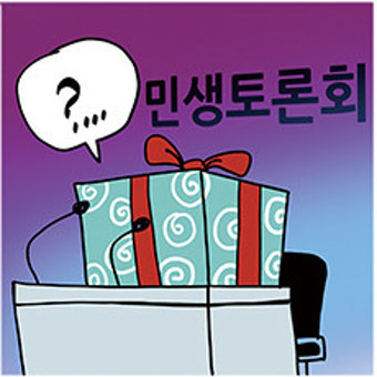 민생토론회가 중요한 이유