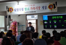 남원축협, 전북지역 최초 염소 경매시장 개장