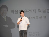 한문철 변호사 초청 play 남원 아카데미 성황리