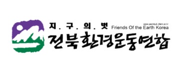 전북환경운동연합, “팔복동 공업지역 규제 완화 중단하라”