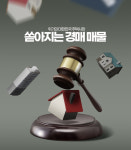 돈 없어 이자도 못 낸다...도내 경매물건 큰 폭 증가