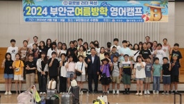 부안군, 글로벌리더 육성 ‘2024년 여름방학 영어캠프’ 개최