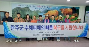 완주,전주통합추진연합회, 수해복구 수재연금 전달