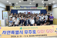 무주군-부산 기장군, 청소년 교류 수련 활동