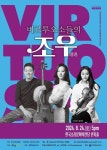 국내 최정상급 연주자 3인이 전하는 ‘비르투오소들의 조우(遭遇)’