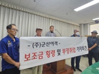 군산여객 주주들 ‘회사 대표 보조금 횡령 등 불법행위’ 의혹 제기